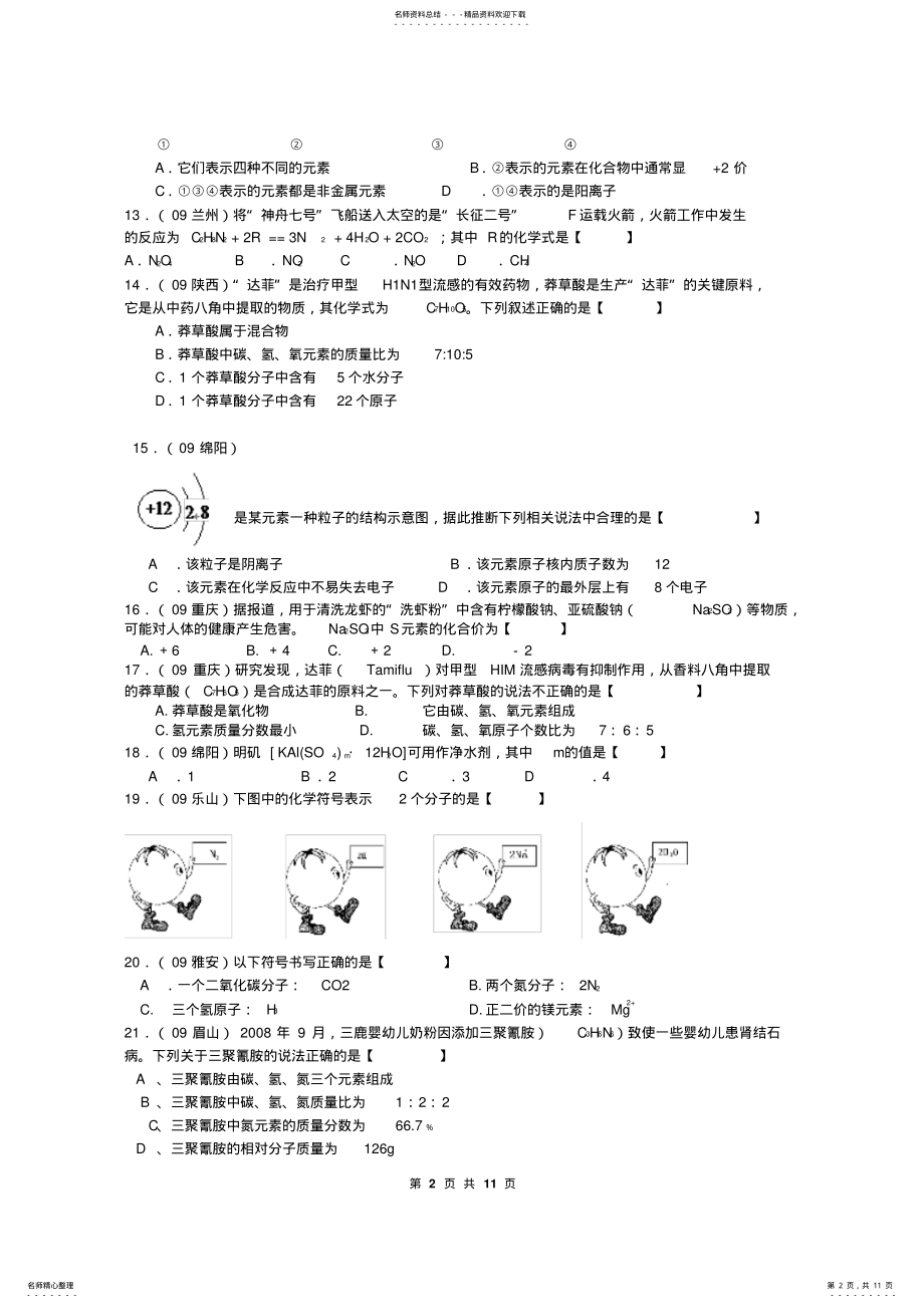 2022年物质构成的奥秘习题集 .pdf_第2页