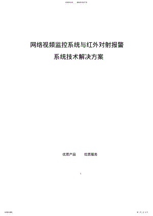 2022年百万高清网络监控系统与红外对射报警系统解决方案 .pdf