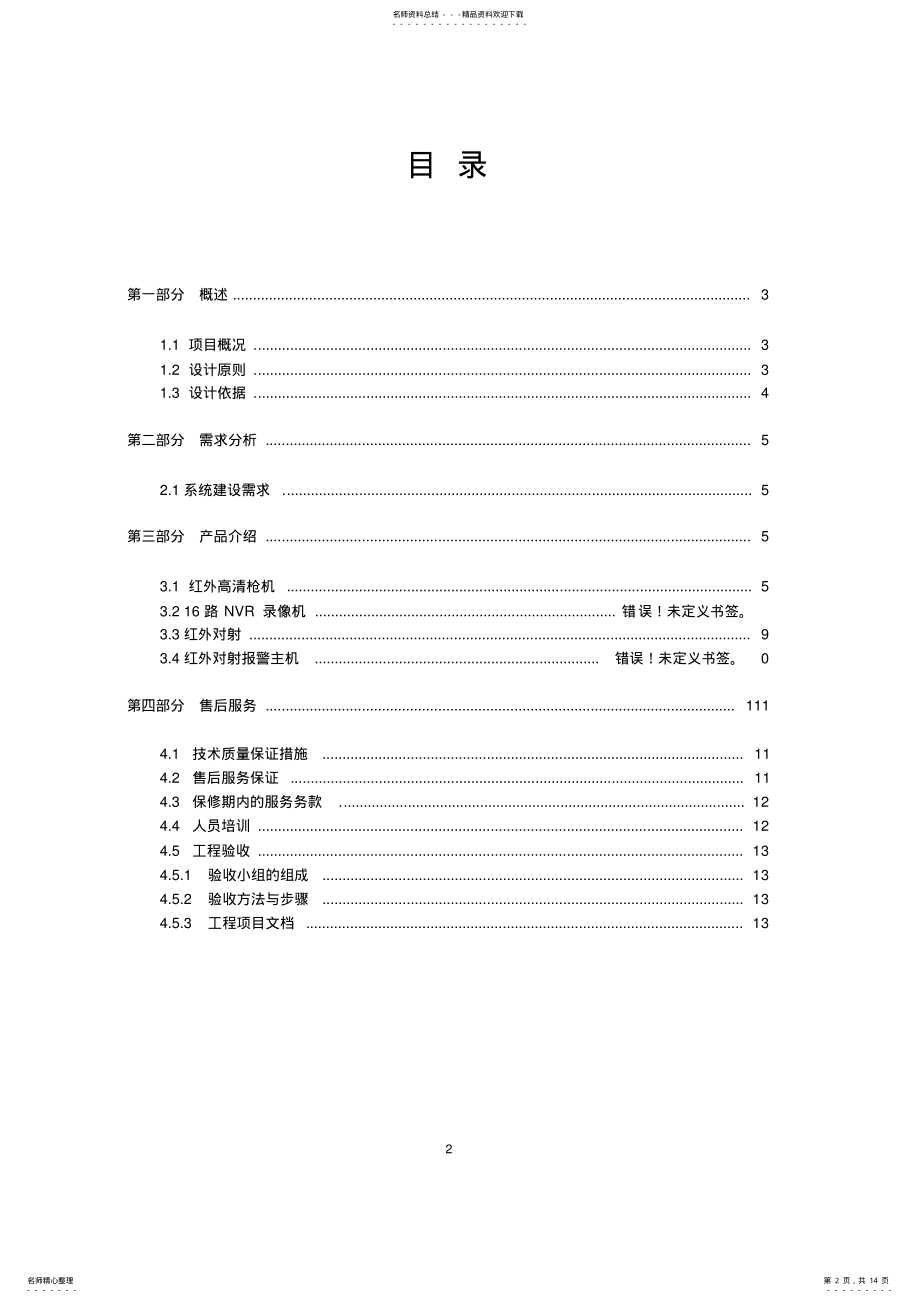 2022年百万高清网络监控系统与红外对射报警系统解决方案 .pdf_第2页