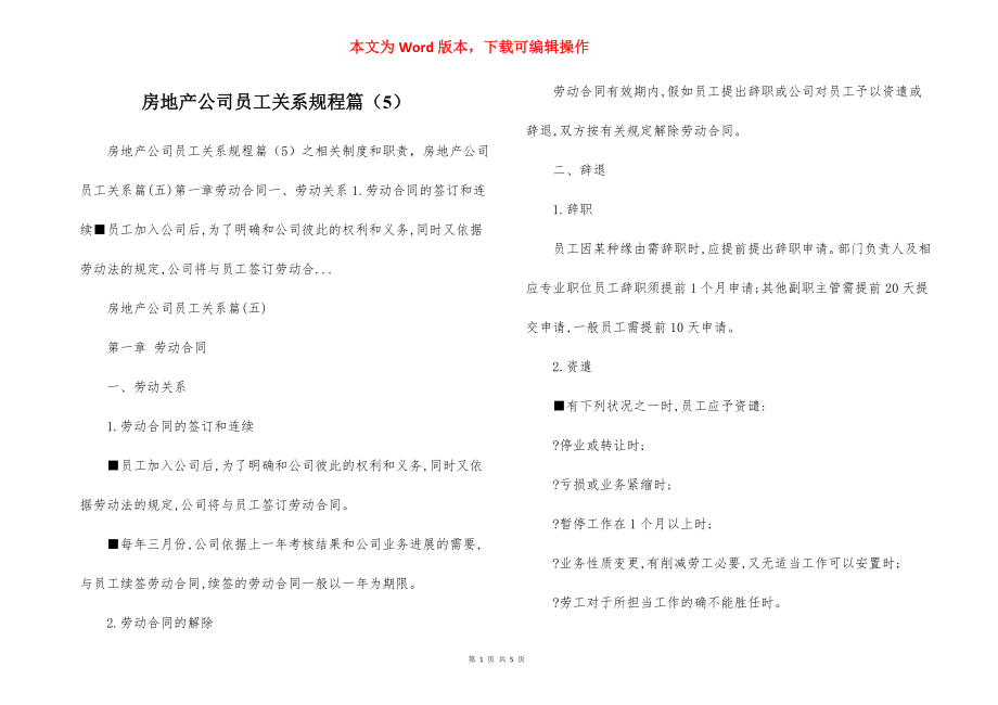 房地产公司员工关系规程篇（5）.docx_第1页