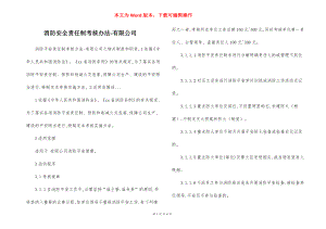 消防安全责任制考核办法-有限公司.docx