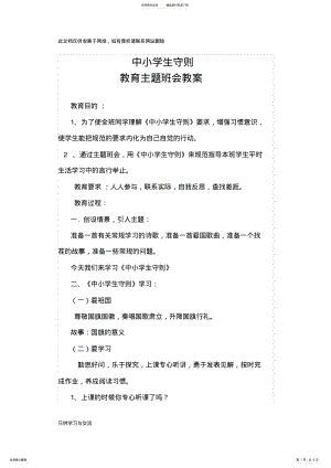 2022年中小学生守则教育主题班会教案学习资料 .pdf