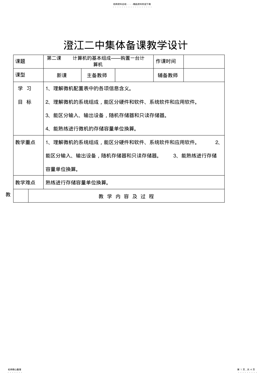 2022年《计算机的基本组成购置一台计算机》教学设计 .pdf_第1页