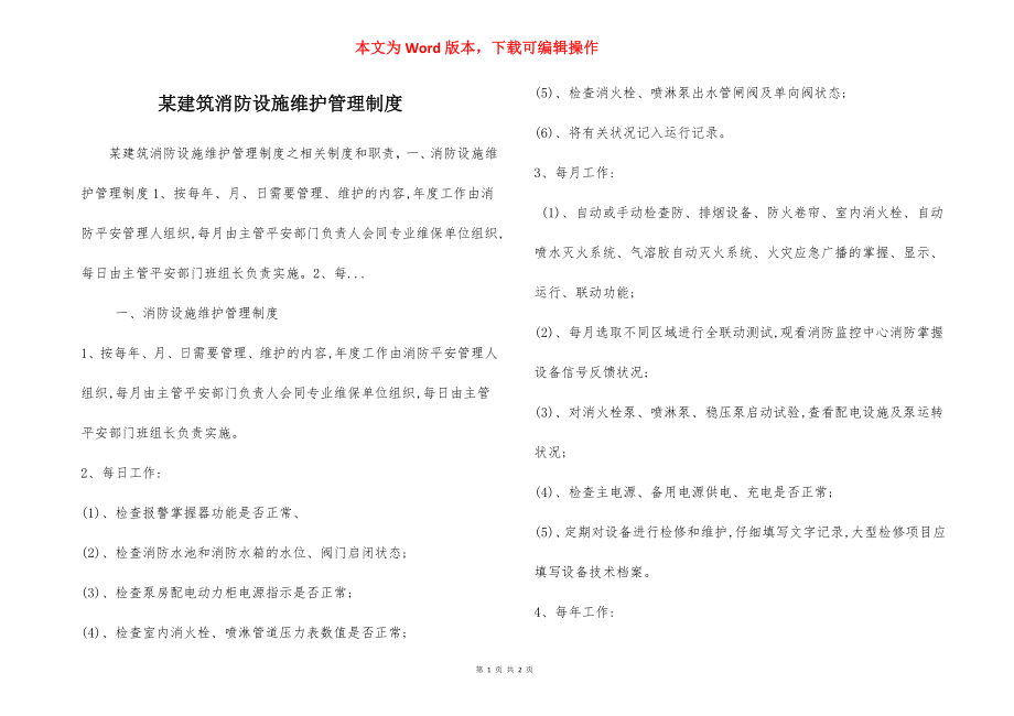 某建筑消防设施维护管理制度.docx_第1页