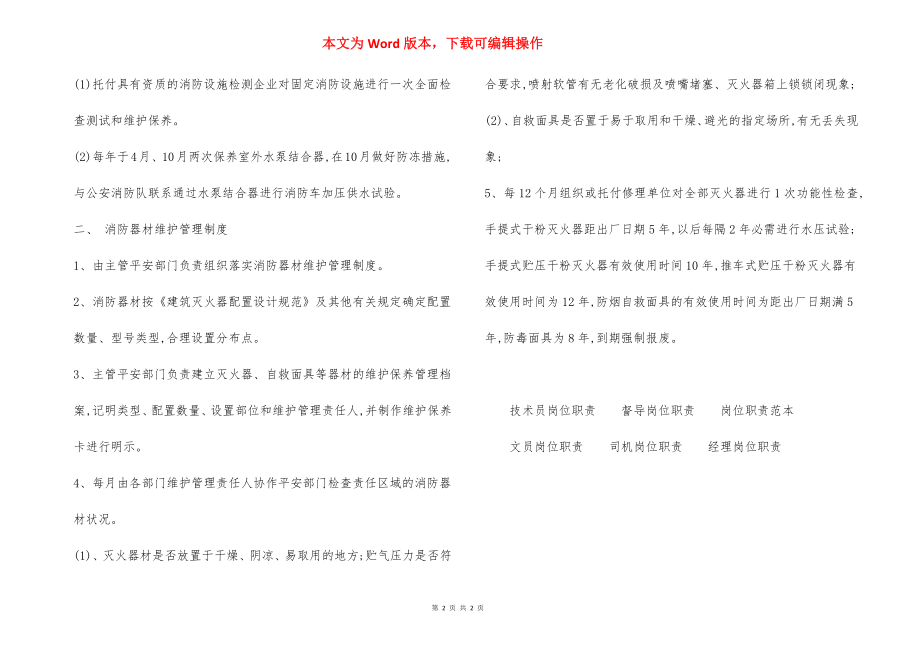 某建筑消防设施维护管理制度.docx_第2页