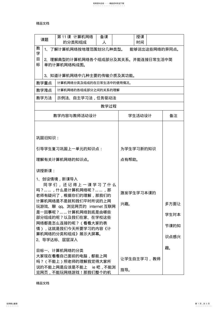 2022年第课-计算机网络的分类和组成教学文稿 .pdf_第1页