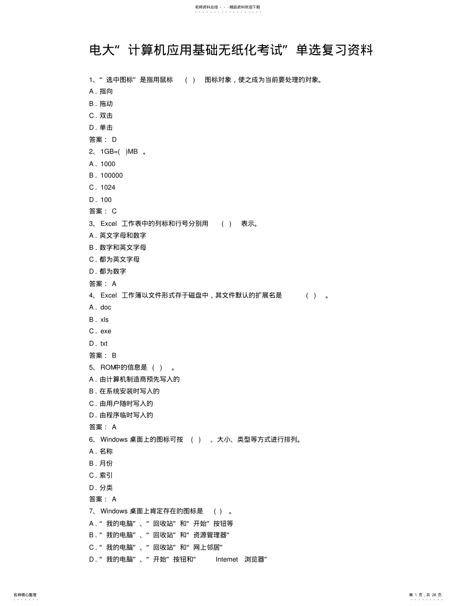 2022年“计算机应用基础无纸化考试”复习资料 .pdf_第1页