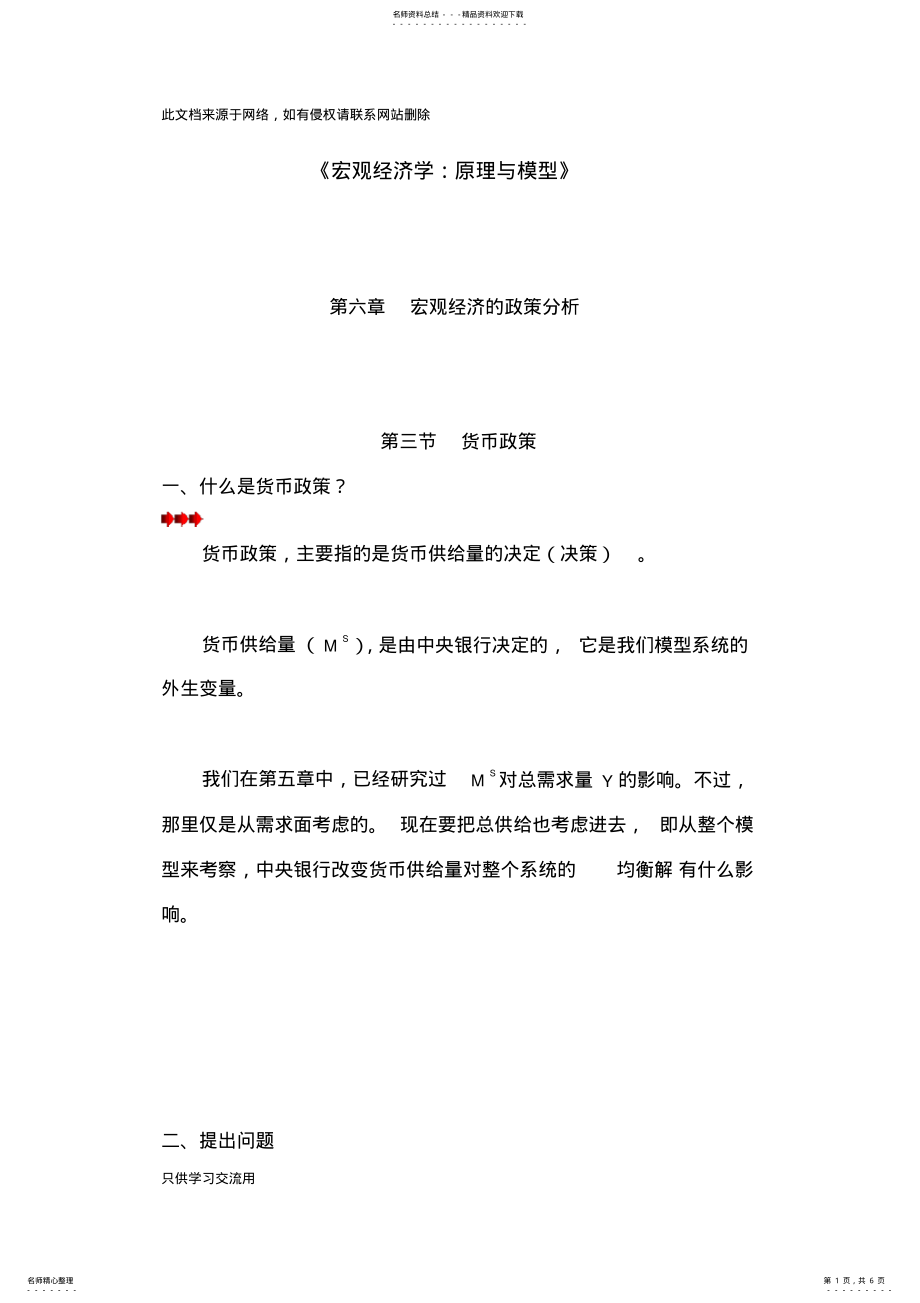 2022年《宏观经济学：原理与模型》第章宏观经济的政策分析第节货币政策演示教学 .pdf_第1页