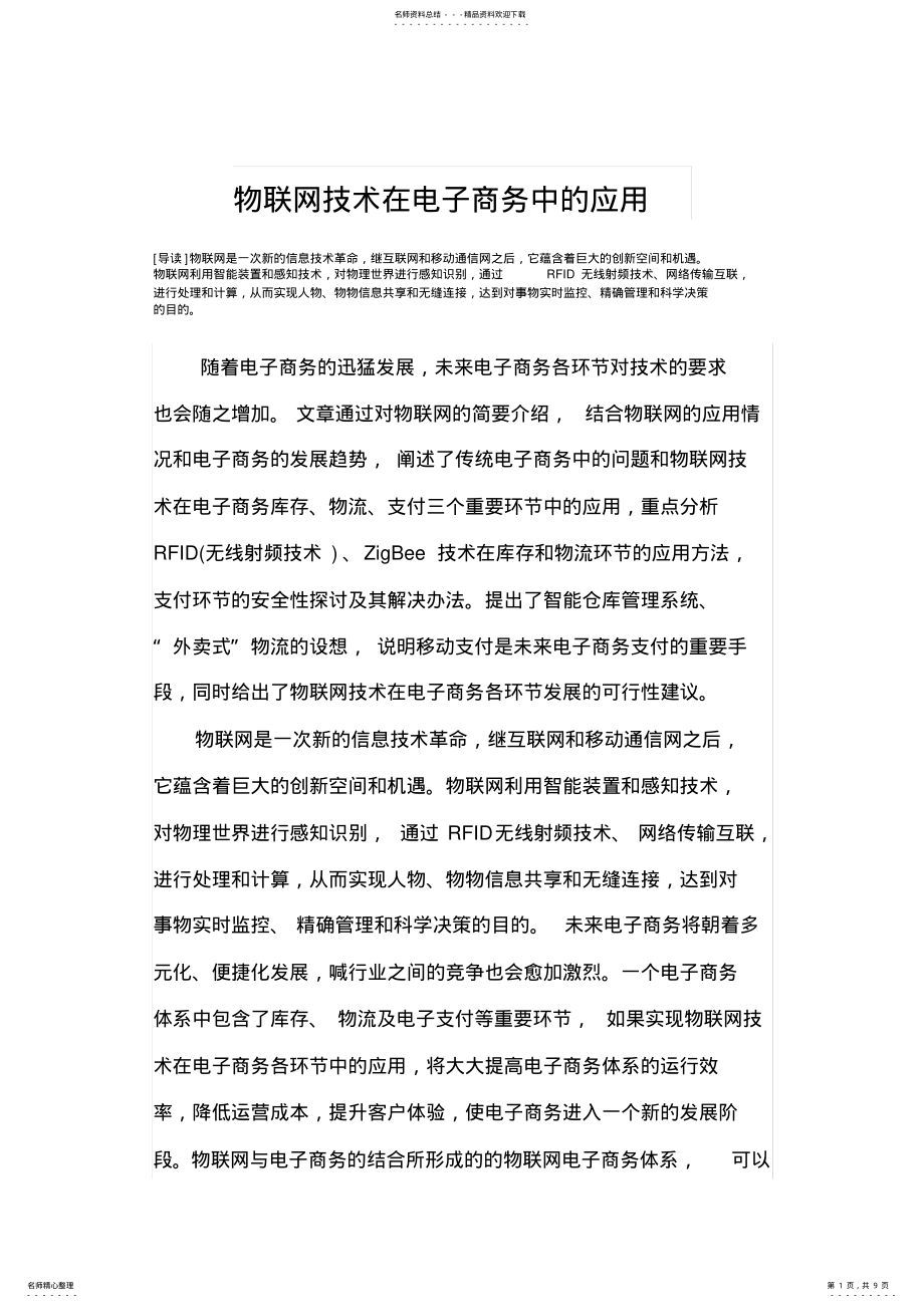 2022年物联网技术在电子商务中的应用 .pdf_第1页