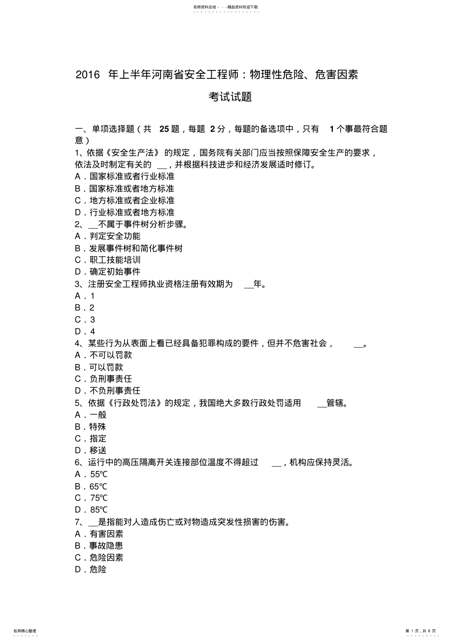 2022年上半年河南省安全工程师：物理性危险、危害因素考试试题 .pdf_第1页