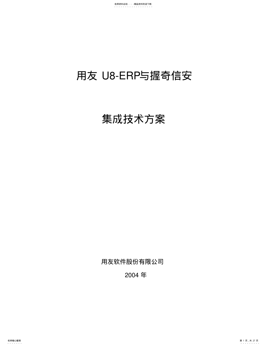 2022年用友与握奇信安网上纳税申报系统集成技术方案 .pdf_第1页