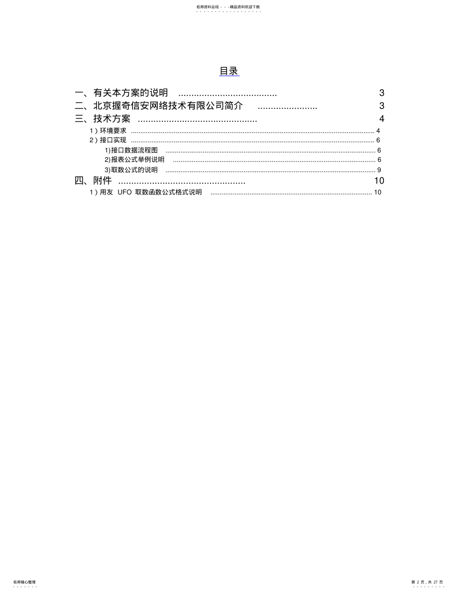 2022年用友与握奇信安网上纳税申报系统集成技术方案 .pdf_第2页