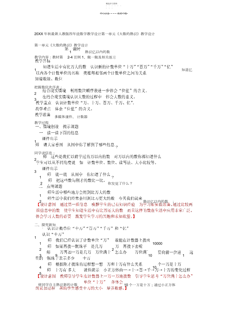 2022年秋季新人教版四年级上册数学第一单元大数的认识教学设计.docx_第1页