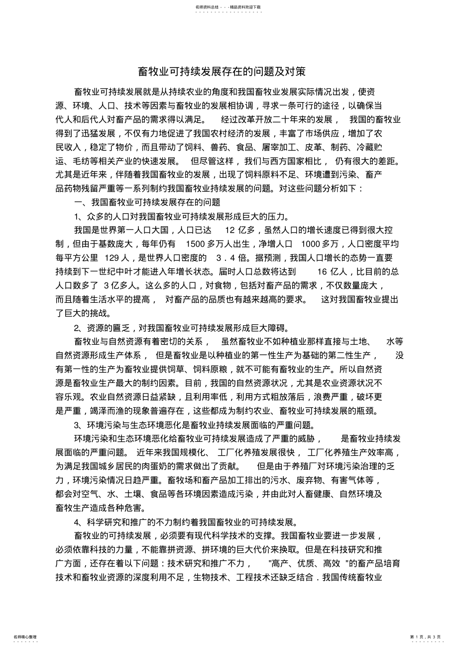 2022年畜牧业可持续发展存在的问题及对策 .pdf_第1页