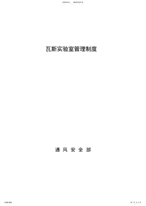 2022年瓦斯实验室管理制度 .pdf