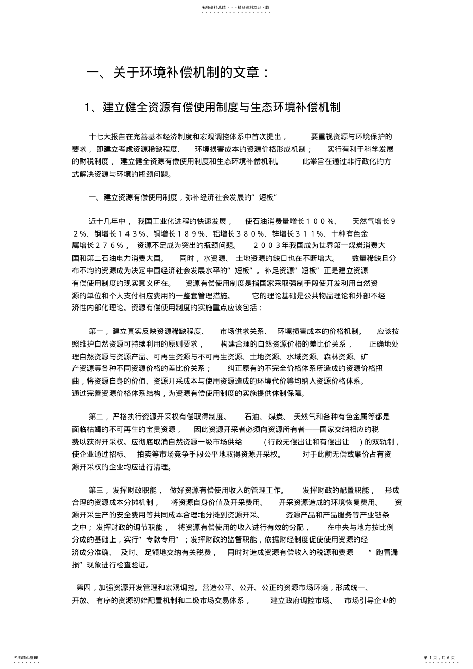 2022年生态环境补偿机制 .pdf_第1页