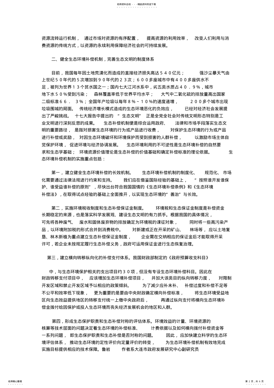 2022年生态环境补偿机制 .pdf_第2页