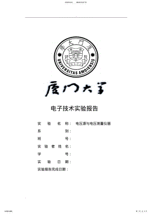 2022年电子技术实验报告实验电压源与电压测量仪器 .pdf