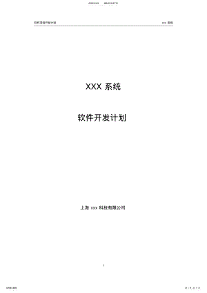 2022年xxx系统__软件项目开发计划 .pdf