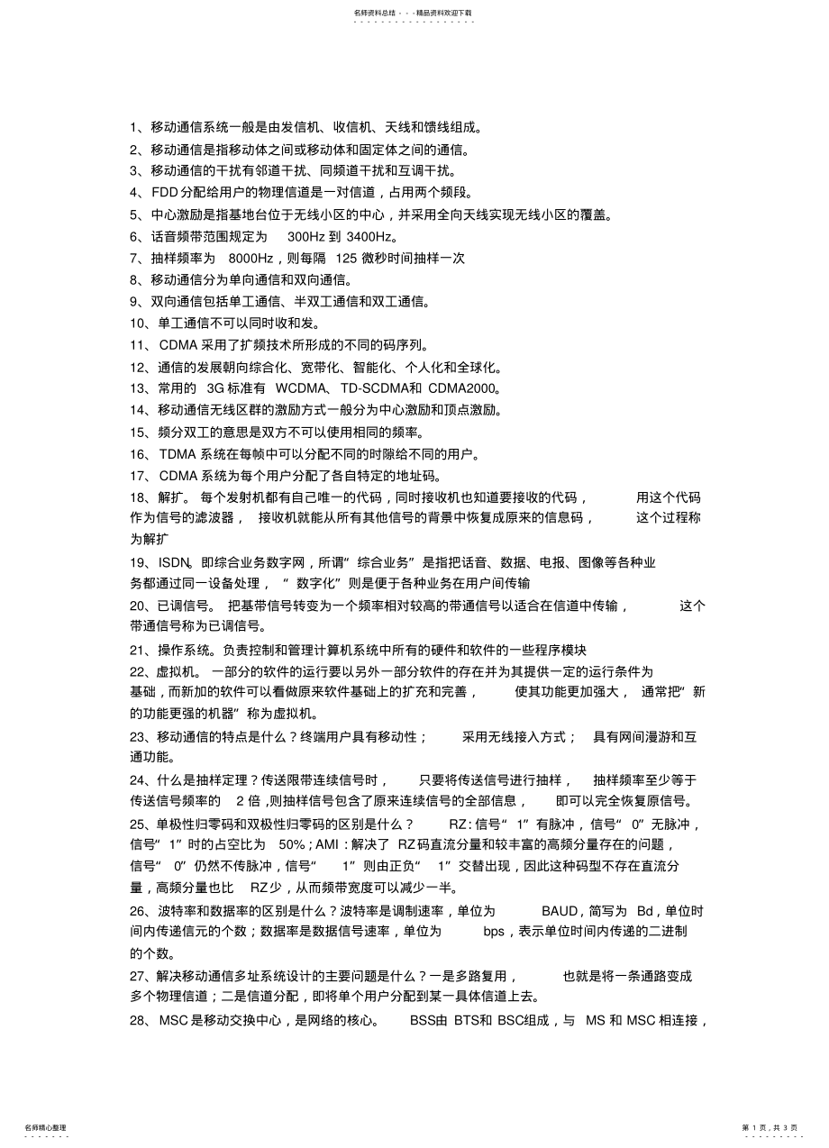 2022年移动通信知识点 .pdf_第1页