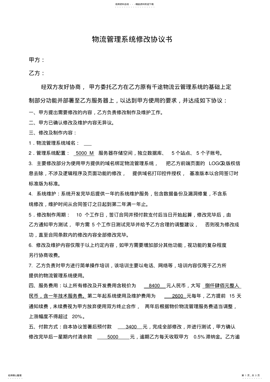 2022年物流管理系统定制协议 .pdf_第1页