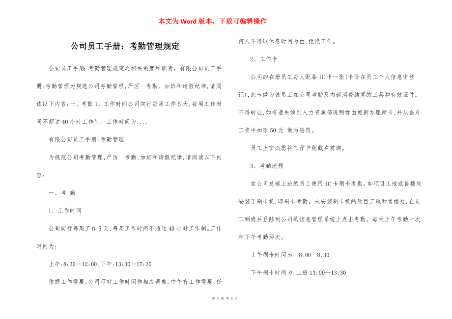 公司员工手册：考勤管理规定.docx_第1页