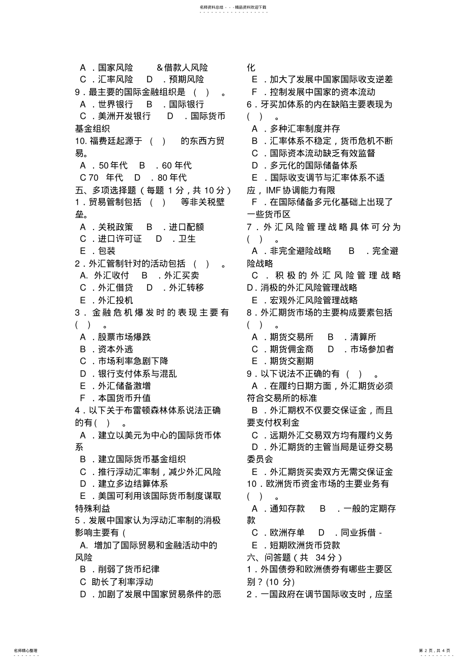 2022年电大专科金融《国际金融》试题及答案作业考试答案 .pdf_第2页