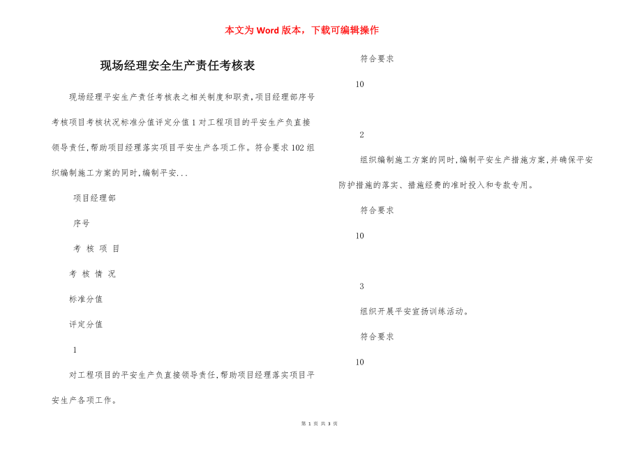 现场经理安全生产责任考核表.docx_第1页