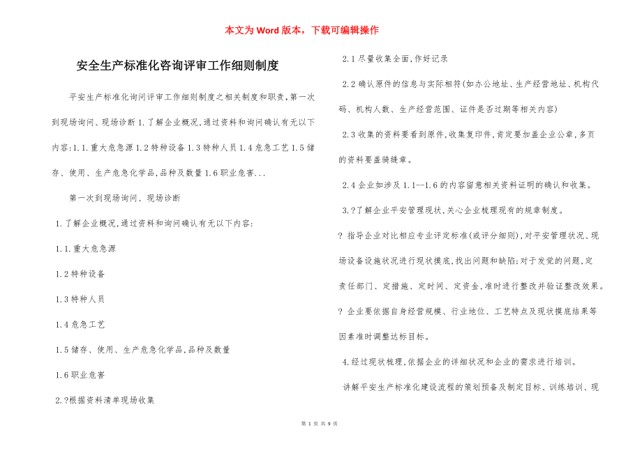 安全生产标准化咨询评审工作细则制度.docx_第1页