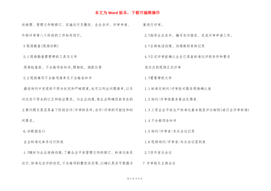 安全生产标准化咨询评审工作细则制度.docx_第2页