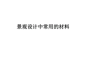 景观常用的材料ppt课件.ppt