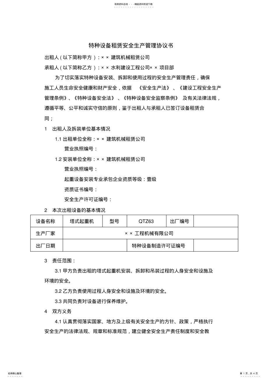 2022年特种设备租赁安全生产管理协议书 2.pdf_第1页