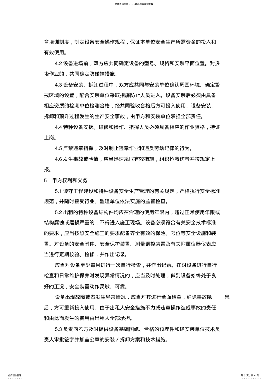 2022年特种设备租赁安全生产管理协议书 2.pdf_第2页