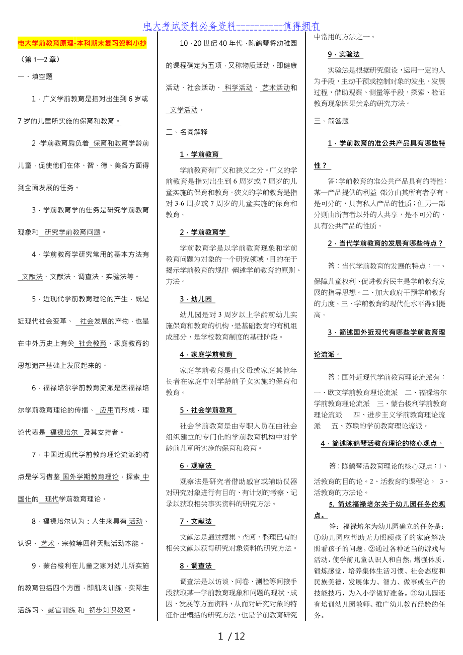 【最新整理】电大学前教育原理（本科期末复习资料考试答案解析【精编微缩打印版】.doc_第1页