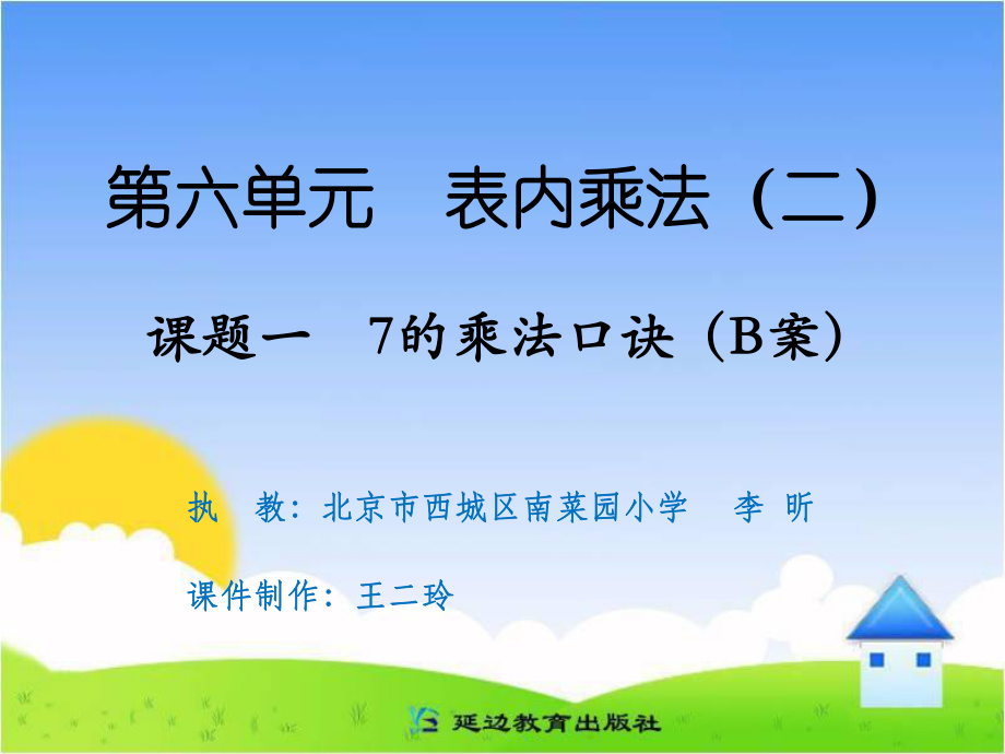 课题一7的乘法口诀（B案）.ppt_第1页