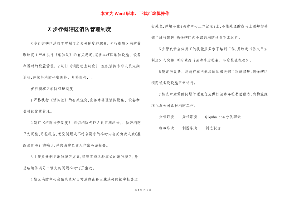 Z步行街辖区消防管理制度.docx_第1页