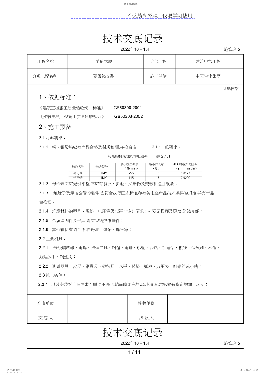 2022年硬母线安装交底记录.docx_第1页