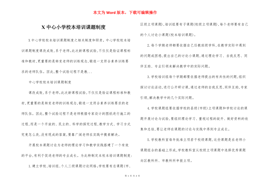 X中心小学校本培训课题制度.docx_第1页