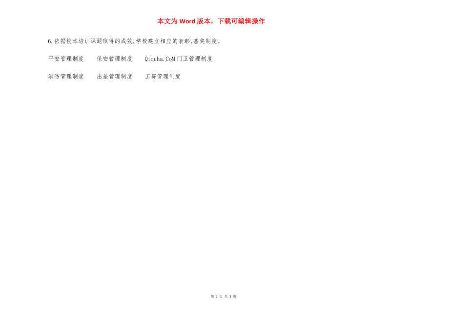 X中心小学校本培训课题制度.docx_第2页