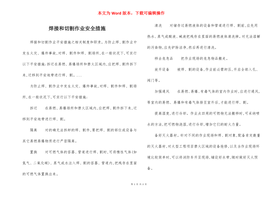 焊接和切割作业安全措施.docx_第1页