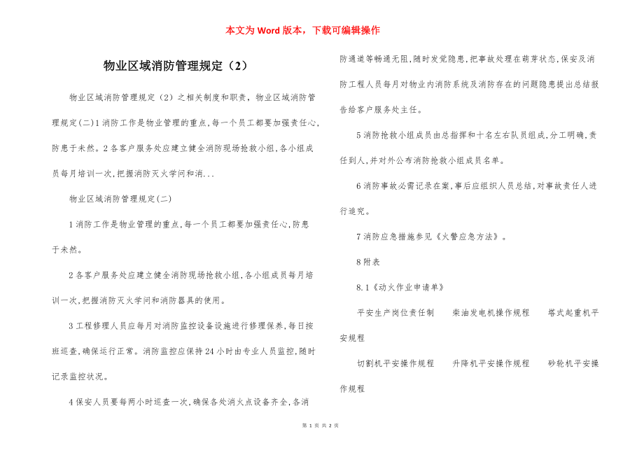 物业区域消防管理规定（2）.docx_第1页