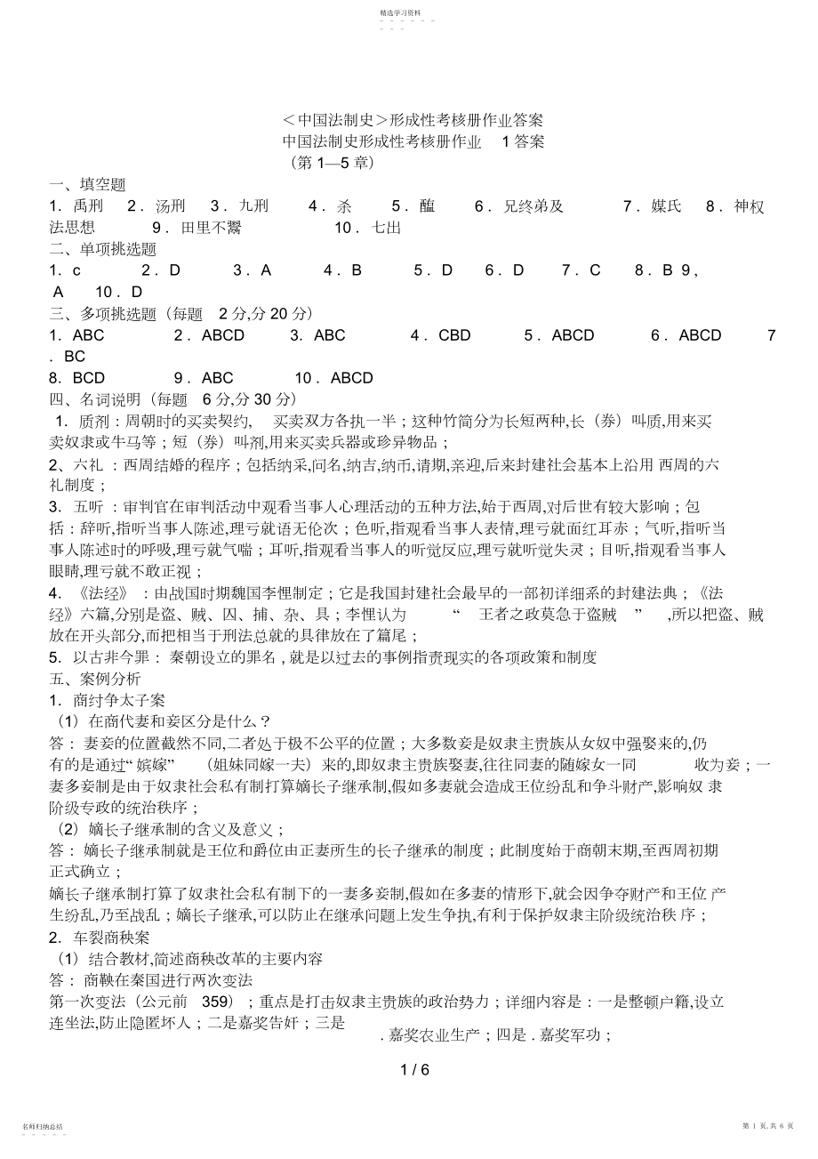 2022年电大秋中国法制史形成性考核册答案.docx_第1页