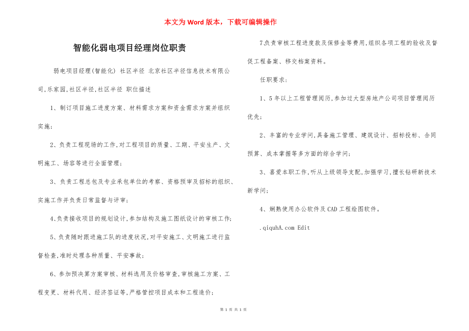 智能化弱电项目经理岗位职责.docx_第1页