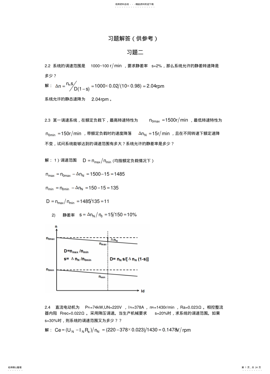 2022年电力拖动自动控制系统答案-运动控制系统 .pdf_第1页