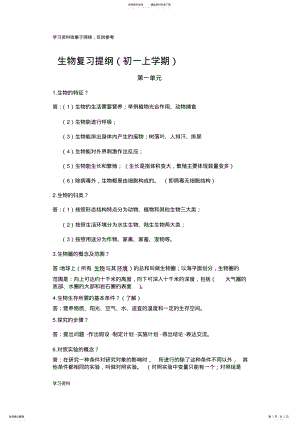 2022年七年级生物上册第一二单元知识点 .pdf