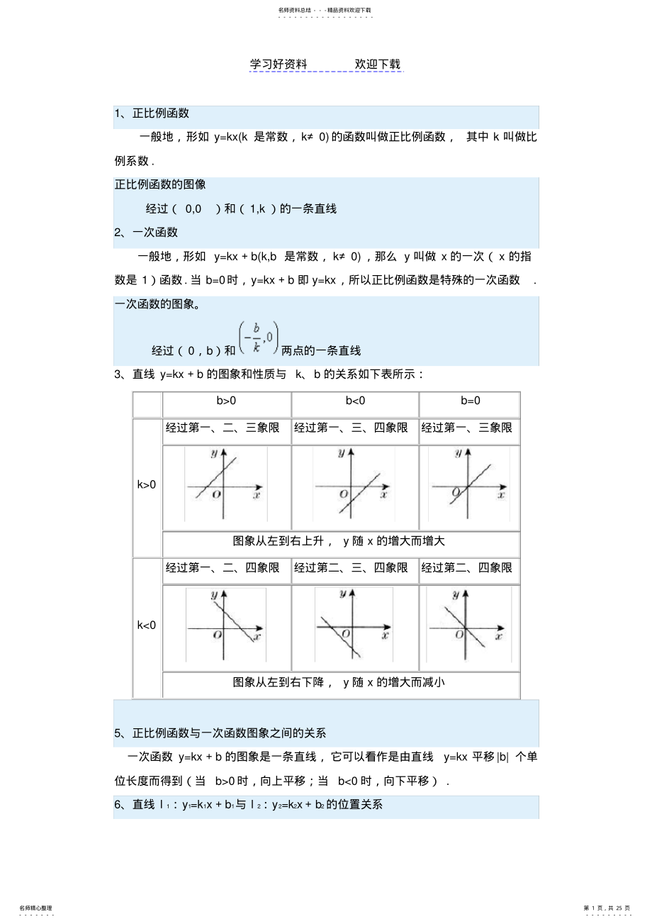 2022年一次函数、正比例函数、反比例函数 .pdf_第1页