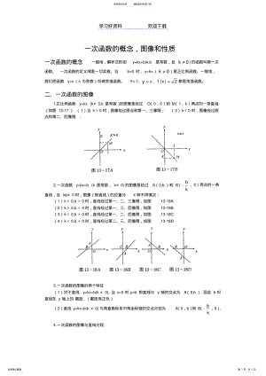 2022年一次函数的概念图像和性质复习 .pdf