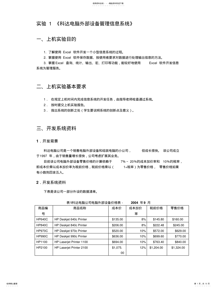 2022年《科达电脑外部设备管理信息系统 .pdf_第1页