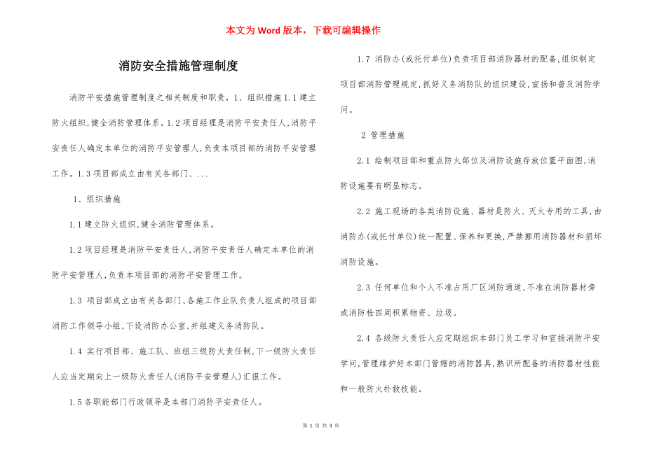 消防安全措施管理制度.docx_第1页