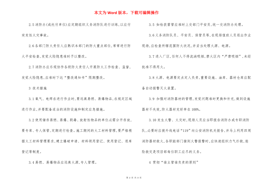 消防安全措施管理制度.docx_第2页